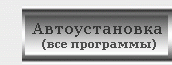 Автоустановка софта (программ) - всю установку сделает за Вас на Ваш компьютер наш Автоустановщик. Полный список программ с автоустановкой.