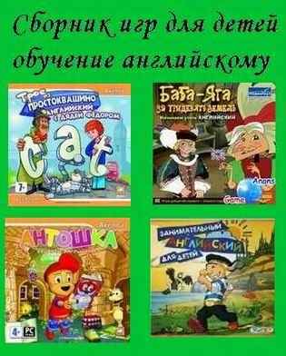 Пакет занимательных, обучающих, познавательных игр. Обучающий английский для детей
