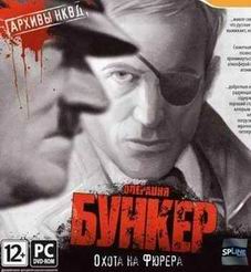 Игра Архивы НКВД: Охота на фюрера. Операция Бункер