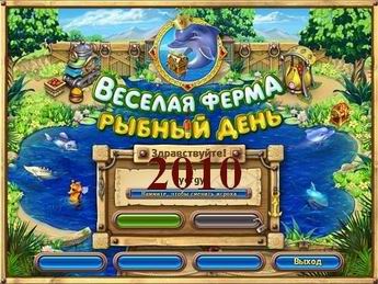 Скачать игра Веселая ферма. Рыбный день 2010 год (русский язык)